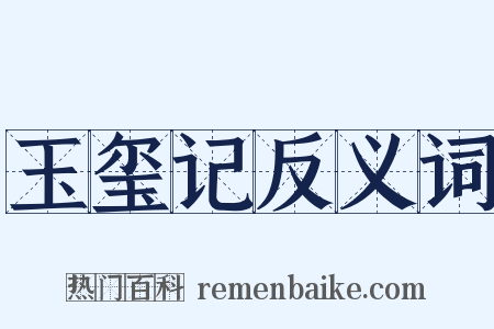玉玺记反义词是什么意思的图片